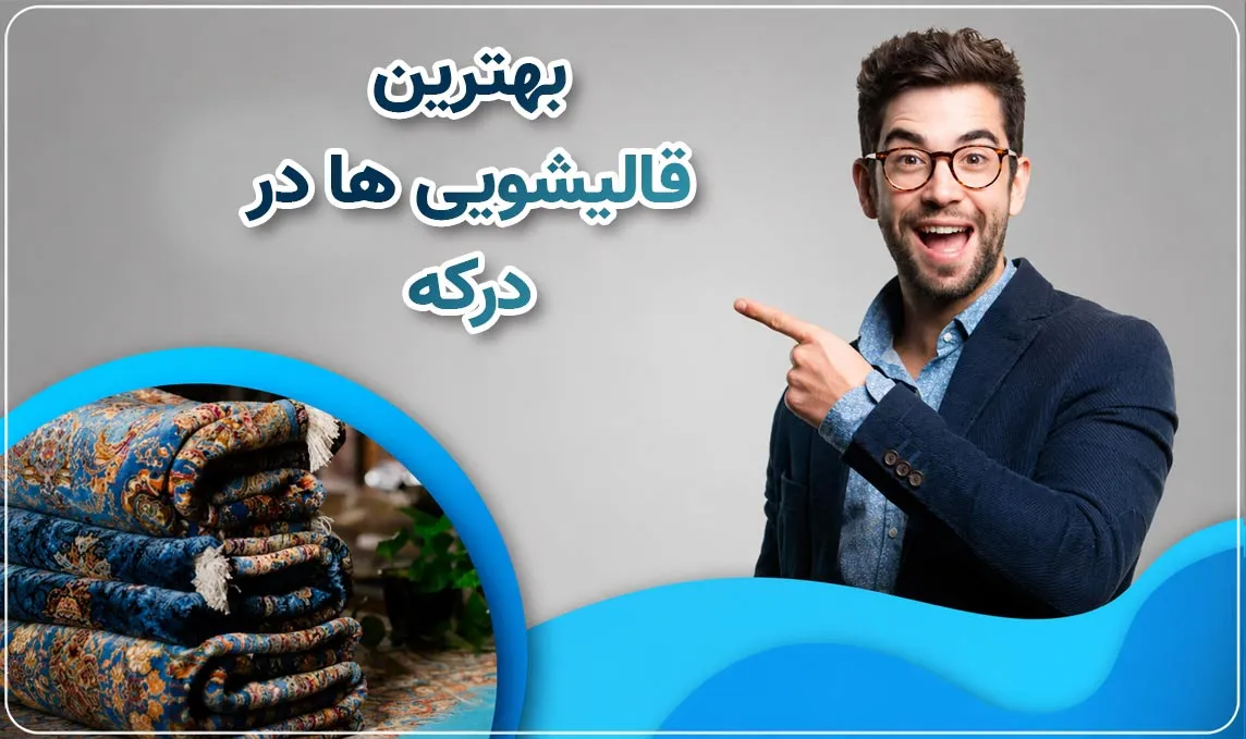 قالیشویی درکه