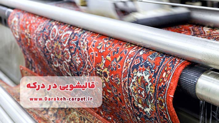معرفی برترین قالیشویی در درکه + لیست خدمات تخصصی