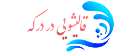 قالیشویی درکه 
